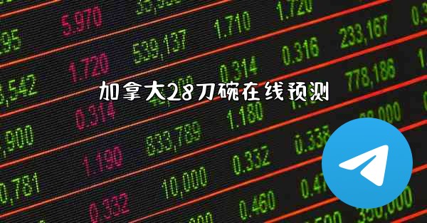 加拿大28刀碗在线预测