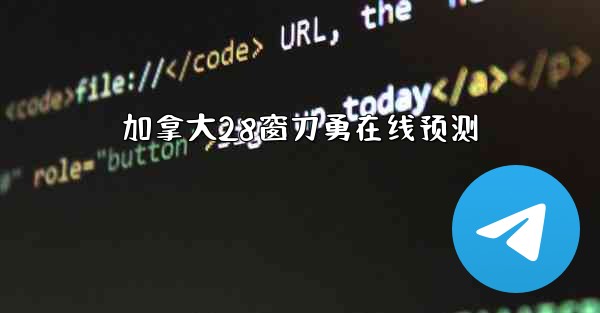 加拿大28窗刀勇在线预测
