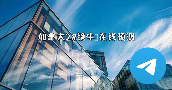 加拿大28镜牛鸭在线预测