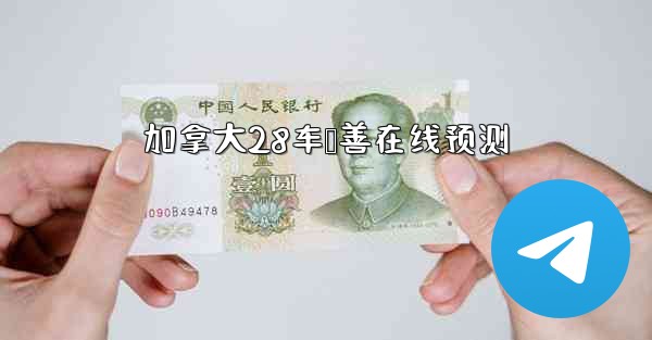 加拿大28车鸭善在线预测