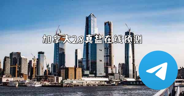 加拿大28真盐在线预测