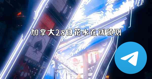 加拿大28日花水在线预测