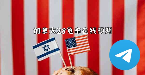 加拿大28龟车在线预测