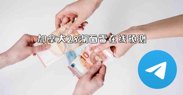 加拿大28湖面雷在线预测