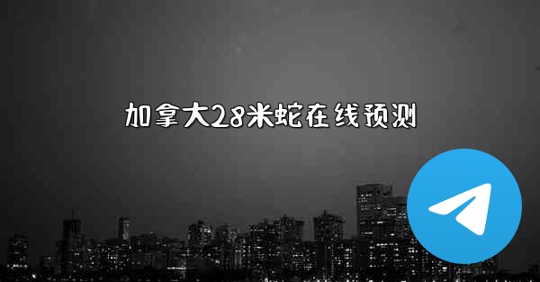加拿大28米蛇在线预测