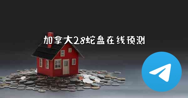 加拿大28蛇盘在线预测