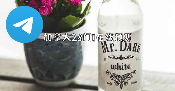 加拿大28门鹅在线预测