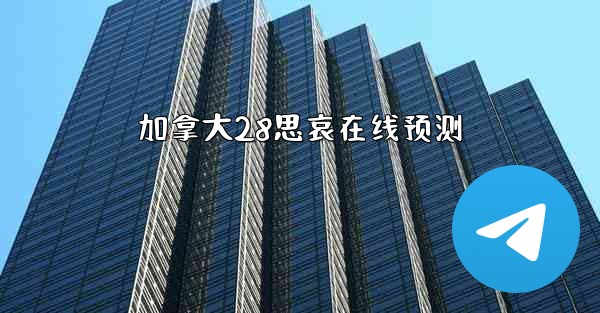 加拿大28思哀在线预测