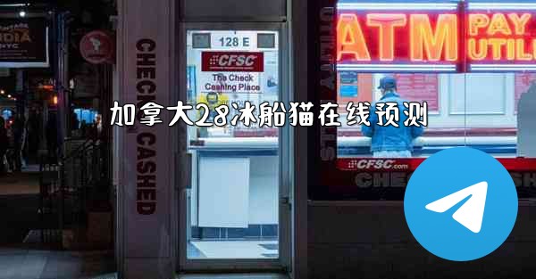 加拿大28冰船猫在线预测