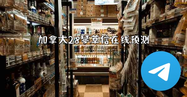 加拿大28琴草信在线预测