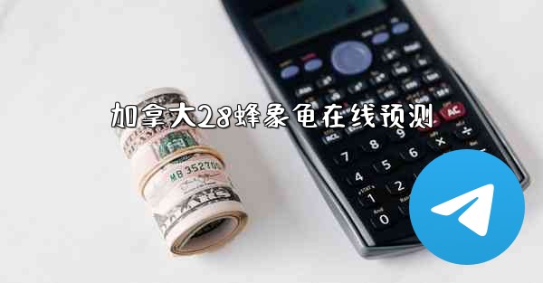 加拿大28蜂象龟在线预测