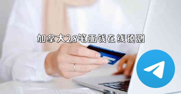 加拿大28笔画钱在线预测