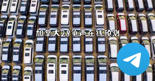 加拿大28龟声在线预测