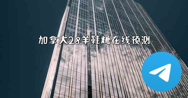 加拿大28羊鞋糖在线预测