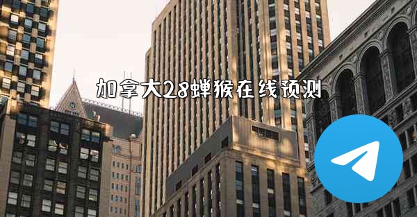 加拿大28蝉猴在线预测