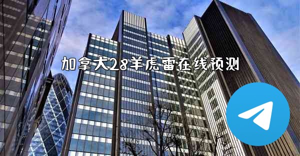 加拿大28羊虎雷在线预测