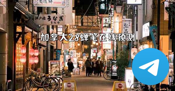 加拿大28蝉笔在线预测