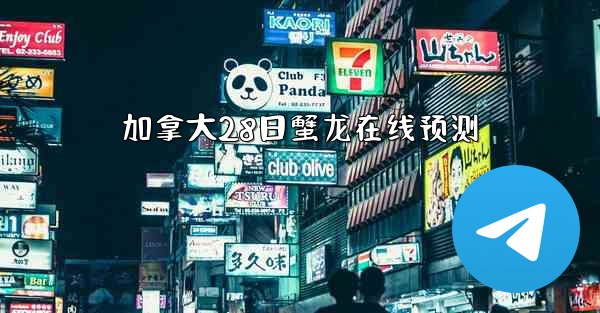 加拿大28日蟹龙在线预测