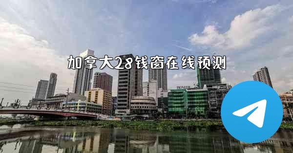 加拿大28钱窗在线预测