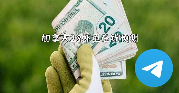 加拿大28虾龟在线预测