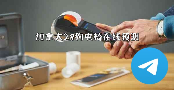 加拿大28狗电椅在线预测