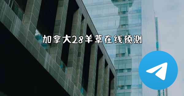 加拿大28羊草在线预测