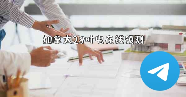 加拿大28叶电在线预测