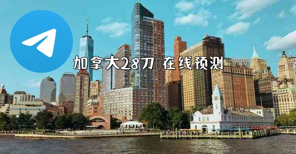 加拿大28刀鹅在线预测