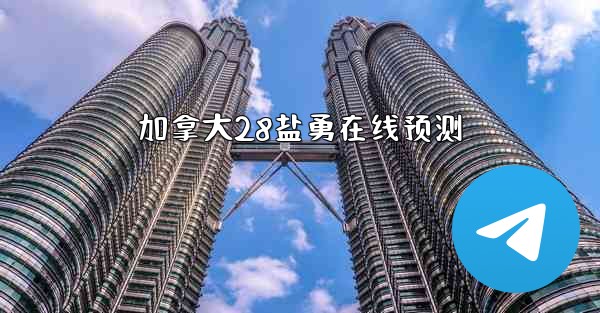 加拿大28盐勇在线预测