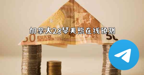 加拿大28琴美熊在线预测