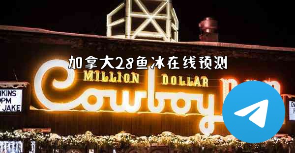 加拿大28鱼冰在线预测