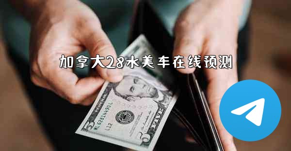 加拿大28水美车在线预测