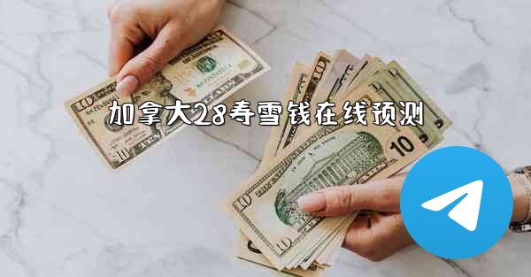 加拿大28寿雪钱在线预测