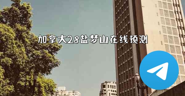 加拿大28盐梦山在线预测