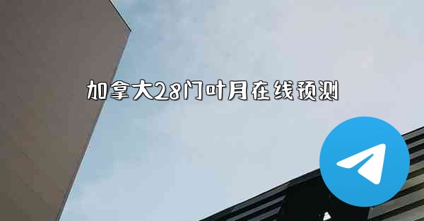 加拿大28门叶月在线预测