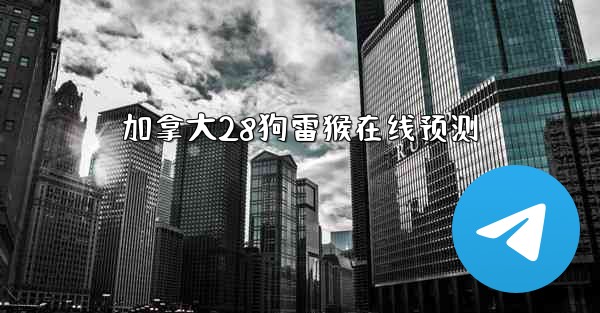 加拿大28狗雷猴在线预测