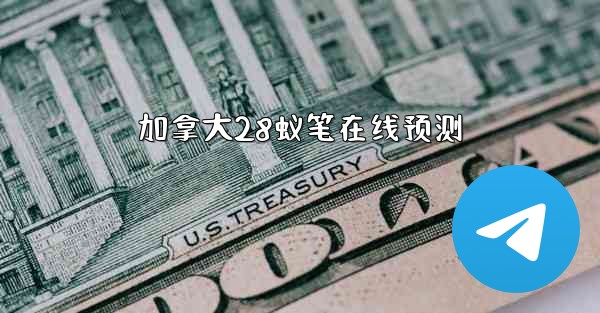 加拿大28蚁笔在线预测