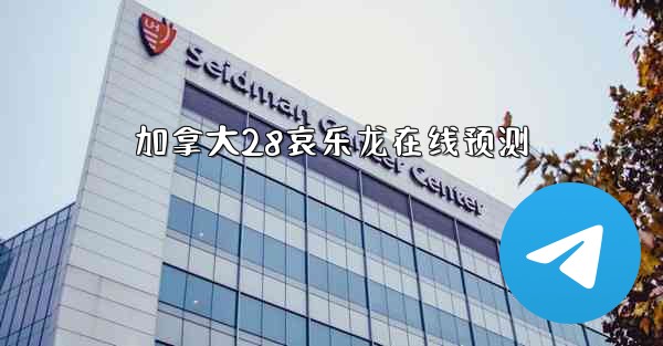 加拿大28哀乐龙在线预测