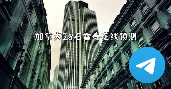 加拿大28石雷寿在线预测