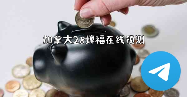 加拿大28蝉福在线预测