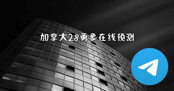 加拿大28勇象在线预测
