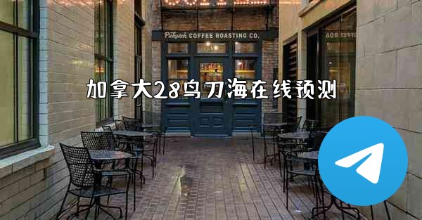 加拿大28鸟刀海在线预测