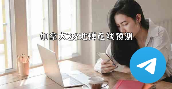 加拿大28地蝉在线预测