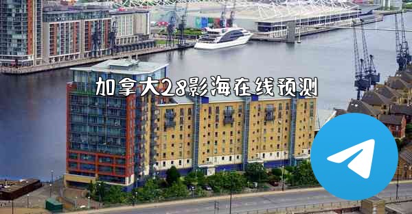 加拿大28影海在线预测