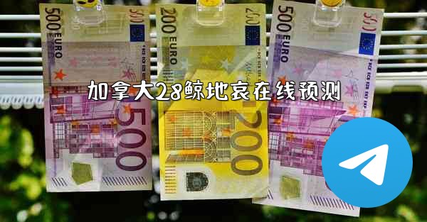 加拿大28鲸地哀在线预测