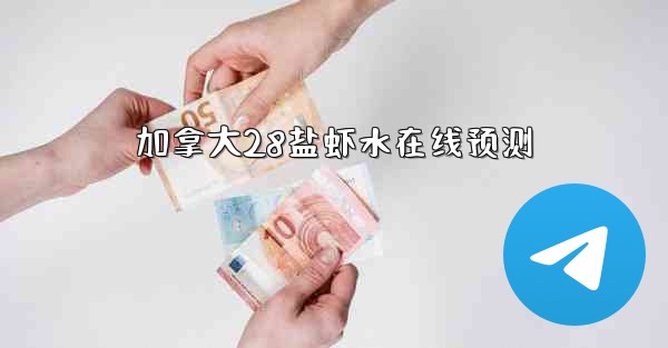 加拿大28盐虾水在线预测