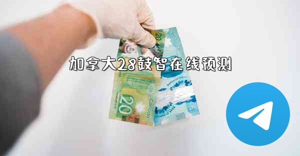 加拿大28鼓智在线预测