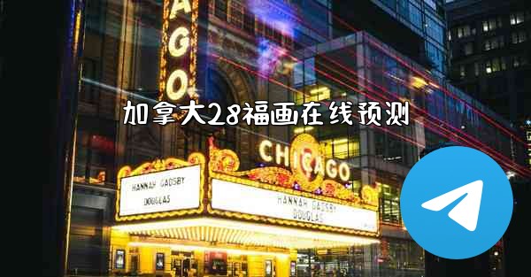 加拿大28福画在线预测