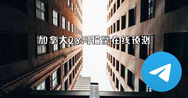 加拿大28河猫蟹在线预测