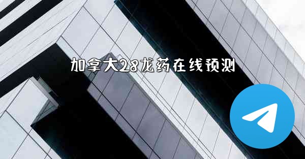 加拿大28龙药在线预测